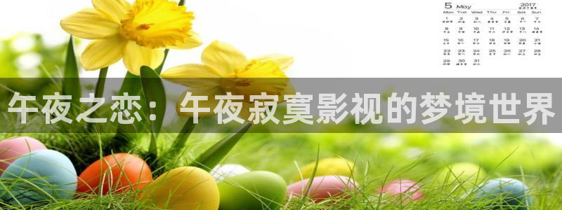 浮力影院在线视频：午夜之恋：午夜寂寞影视的梦境世界