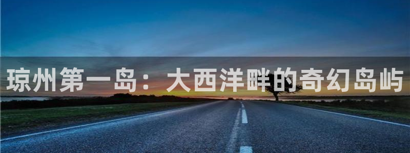 sp86浮力影院：琼州第一岛：大西洋畔的奇幻岛屿