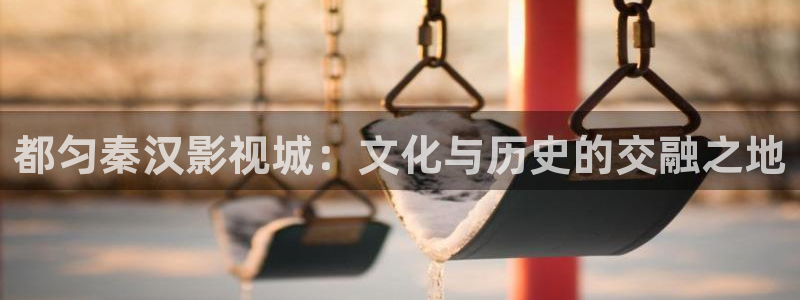 浮力影院入口：都匀秦汉影视城：文化与历史的交融之地