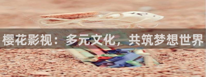 浮力影院国产第二页：樱花影视：多元文化，共筑梦想世界